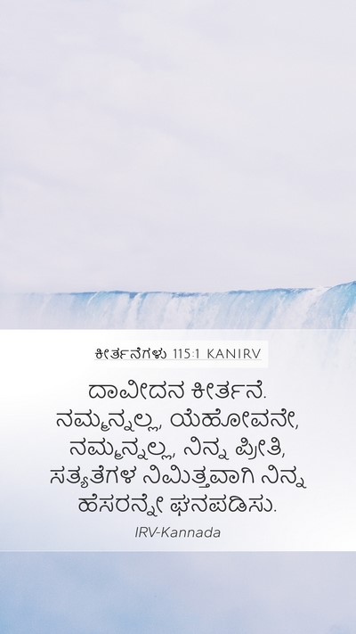 ಕೀರ್ತನೆಗಳು 115:1 KANIRV Bible Verse Image