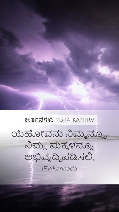 ಕೀರ್ತನೆಗಳು 115:14 KANIRV Bible Verse Image