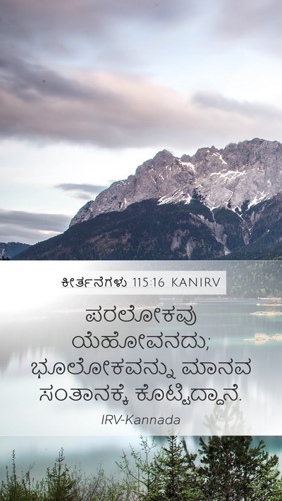 ಕೀರ್ತನೆಗಳು 115:16 KANIRV Bible Verse Image