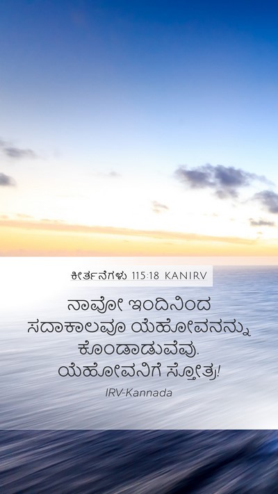 ಕೀರ್ತನೆಗಳು 115:18 KANIRV Bible Verse Image