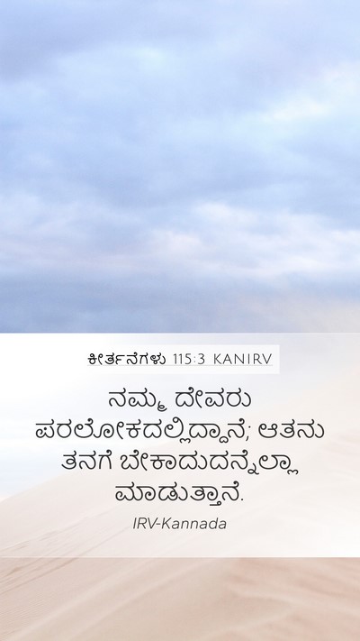 ಕೀರ್ತನೆಗಳು 115:3 KANIRV Bible Verse Image