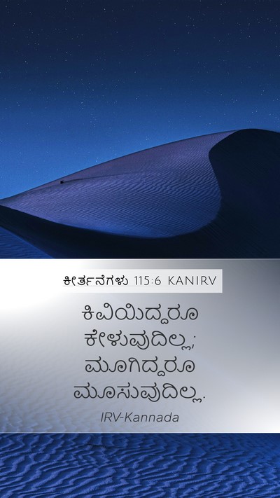 ಕೀರ್ತನೆಗಳು 115:6 KANIRV Mobile Phone Wallpaper - ಕಿವಿಯಿದ್ದರೂ - Mobile Bible Verse Wallpaper
