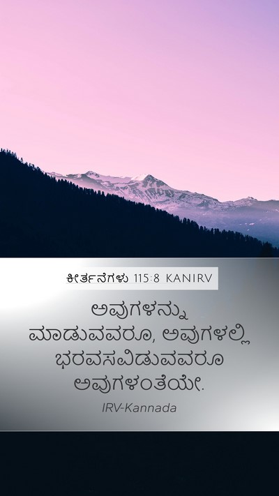ಕೀರ್ತನೆಗಳು 115:8 KANIRV Bible Verse Image