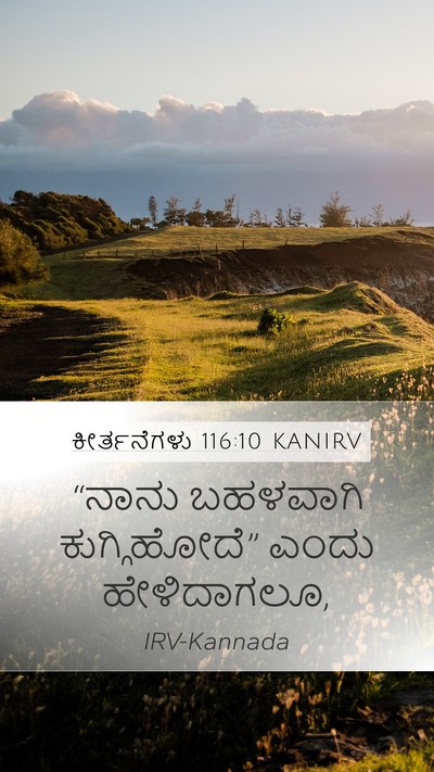 ಕೀರ್ತನೆಗಳು 116:10 KANIRV Mobile Phone Wallpaper - “ನಾನು ಬಹಳವಾಗಿ - Mobile Bible Verse Wallpaper