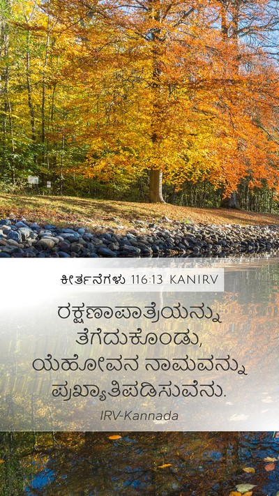 ಕೀರ್ತನೆಗಳು 116:13 KANIRV Bible Verse Image