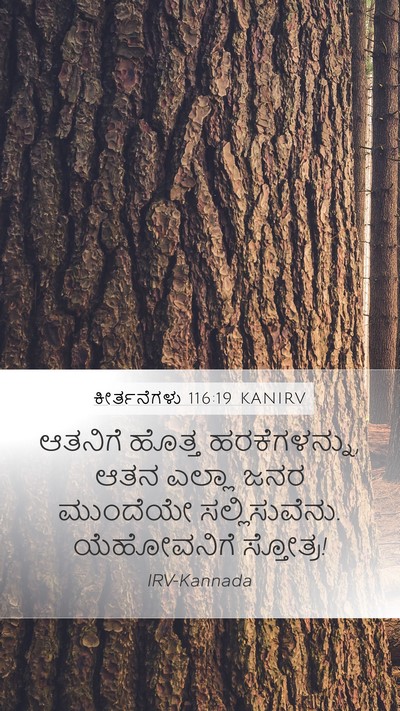 ಕೀರ್ತನೆಗಳು 116:19 KANIRV Bible Verse Image