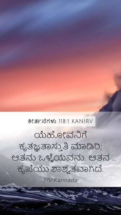 ಕೀರ್ತನೆಗಳು 118:1 KANIRV Mobile Phone Wallpaper - ಯೆಹೋವನಿಗೆ - Mobile Bible Verse Wallpaper