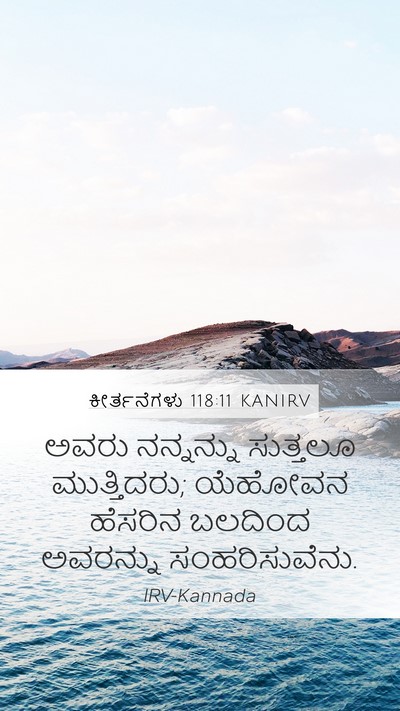 ಕೀರ್ತನೆಗಳು 118:11 KANIRV Mobile Phone Wallpaper - ಅವರು ನನ್ನನ್ನು - Mobile Bible Verse Wallpaper