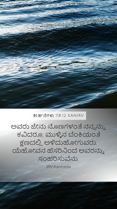ಕೀರ್ತನೆಗಳು 118:12 KANIRV Bible Verse Image