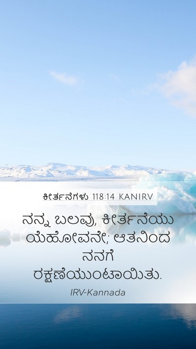 ಕೀರ್ತನೆಗಳು 118:14 KANIRV Bible Verse Image
