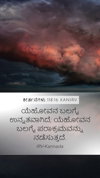 ಕೀರ್ತನೆಗಳು 118:16 KANIRV Mobile Phone Wallpaper - ಯೆಹೋವನ ಬಲಗೈ - Mobile Bible Verse Wallpaper