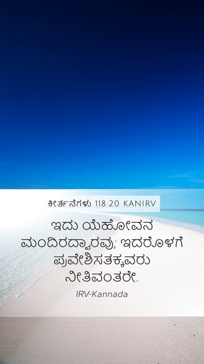 ಕೀರ್ತನೆಗಳು 118:20 KANIRV Mobile Phone Wallpaper - ಇದು ಯೆಹೋವನ - Mobile Bible Verse Wallpaper