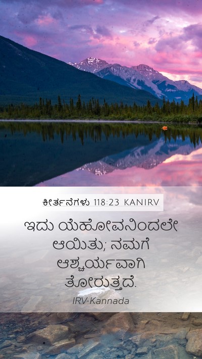 ಕೀರ್ತನೆಗಳು 118:23 KANIRV Mobile Phone Wallpaper - ಇದು ಯೆಹೋವನಿಂದಲೇ - Mobile Bible Verse Wallpaper