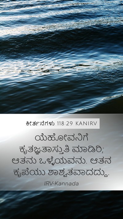 ಕೀರ್ತನೆಗಳು 118:29 KANIRV Bible Verse Image