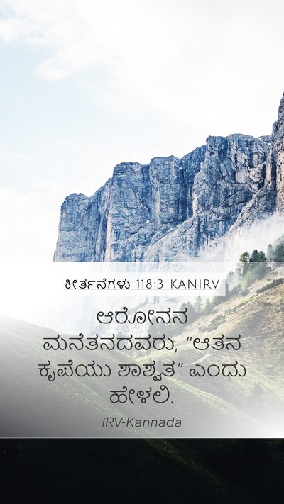 ಕೀರ್ತನೆಗಳು 118:3 KANIRV Mobile Phone Wallpaper - ಆರೋನನ ಮನೆತನದವರು, - Mobile Bible Verse Wallpaper