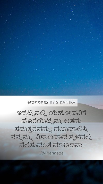 ಕೀರ್ತನೆಗಳು 118:5 KANIRV Bible Verse Image