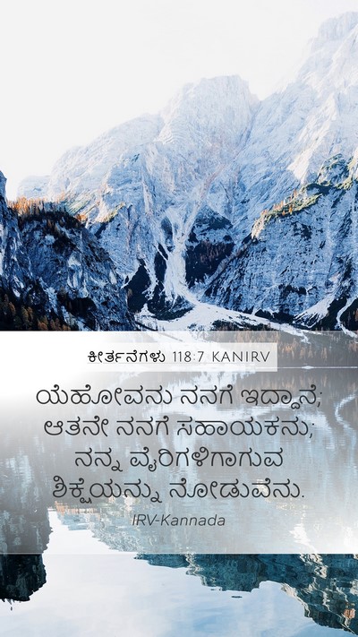 ಕೀರ್ತನೆಗಳು 118:7 KANIRV Mobile Phone Wallpaper - ಯೆಹೋವನು ನನಗೆ - Mobile Bible Verse Wallpaper