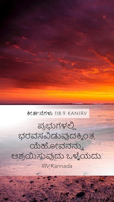 ಕೀರ್ತನೆಗಳು 118:9 KANIRV Bible Verse Image