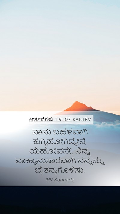 ಕೀರ್ತನೆಗಳು 119:107 KANIRV Bible Verse Image