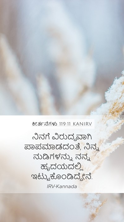 ಕೀರ್ತನೆಗಳು 119:11 KANIRV Bible Verse Image