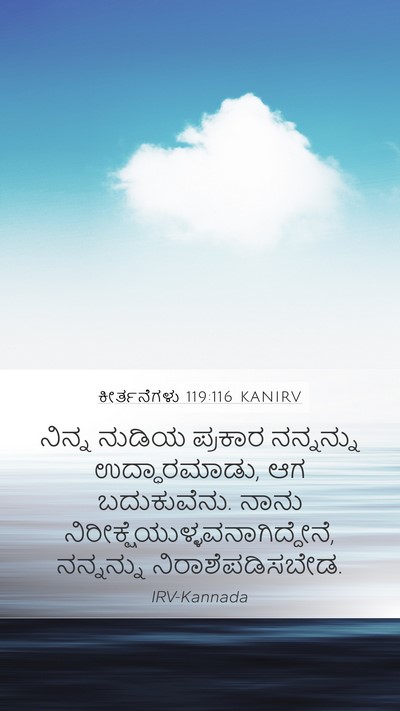 ಕೀರ್ತನೆಗಳು 119:116 KANIRV Bible Verse Image