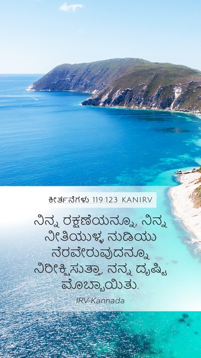 ಕೀರ್ತನೆಗಳು 119:123 KANIRV Bible Verse Image