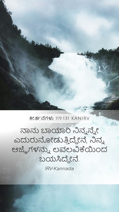 ಕೀರ್ತನೆಗಳು 119:131 KANIRV Bible Verse Image