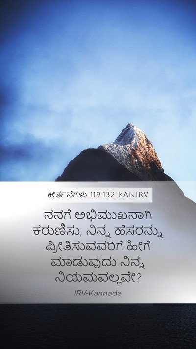 ಕೀರ್ತನೆಗಳು 119:132 KANIRV Bible Verse Image