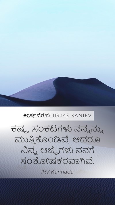 ಕೀರ್ತನೆಗಳು 119:143 KANIRV Bible Verse Image
