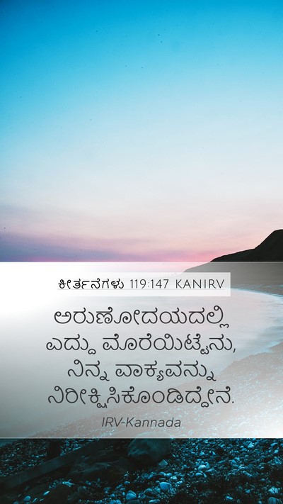 ಕೀರ್ತನೆಗಳು 119:147 KANIRV Bible Verse Image