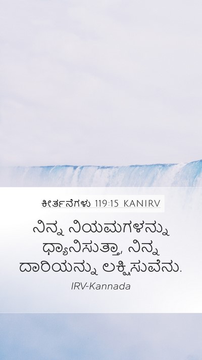 ಕೀರ್ತನೆಗಳು 119:15 KANIRV Bible Verse Image