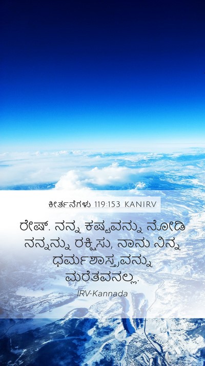 ಕೀರ್ತನೆಗಳು 119:153 KANIRV Bible Verse Image