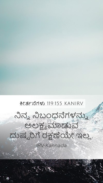 ಕೀರ್ತನೆಗಳು 119:155 KANIRV Mobile Phone Wallpaper - ನಿನ್ನ - Mobile Bible Verse Wallpaper