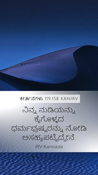 ಕೀರ್ತನೆಗಳು 119:158 KANIRV Bible Verse Image