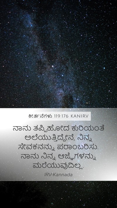 ಕೀರ್ತನೆಗಳು 119:176 KANIRV Bible Verse Image