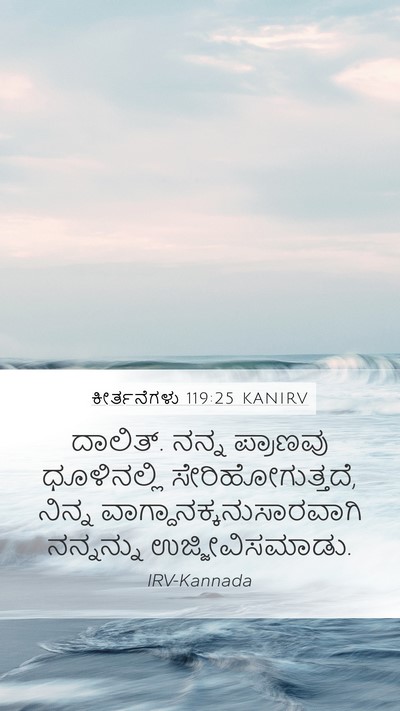 ಕೀರ್ತನೆಗಳು 119:25 KANIRV Bible Verse Image
