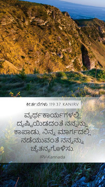ಕೀರ್ತನೆಗಳು 119:37 KANIRV Bible Verse Image