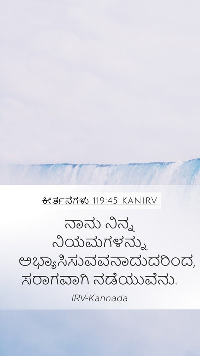 ಕೀರ್ತನೆಗಳು 119:45 KANIRV Mobile Phone Wallpaper - ನಾನು ನಿನ್ನ - Mobile Bible Verse Wallpaper