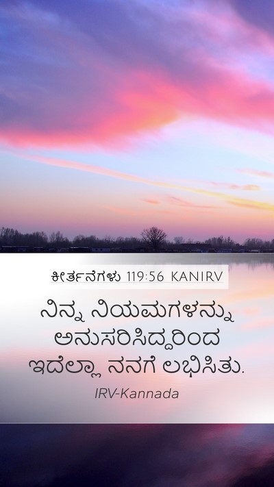 ಕೀರ್ತನೆಗಳು 119:56 KANIRV Mobile Phone Wallpaper - ನಿನ್ನ ನಿಯಮಗಳನ್ನು - Mobile Bible Verse Wallpaper