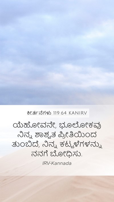 ಕೀರ್ತನೆಗಳು 119:64 KANIRV Bible Verse Image
