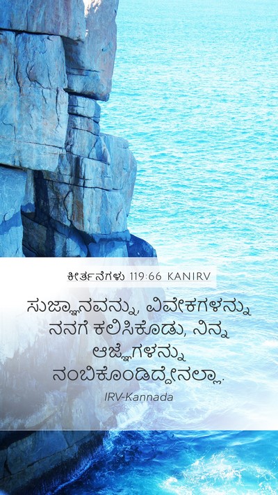 ಕೀರ್ತನೆಗಳು 119:66 KANIRV Bible Verse Image
