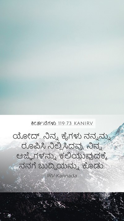 ಕೀರ್ತನೆಗಳು 119:73 KANIRV Bible Verse Image