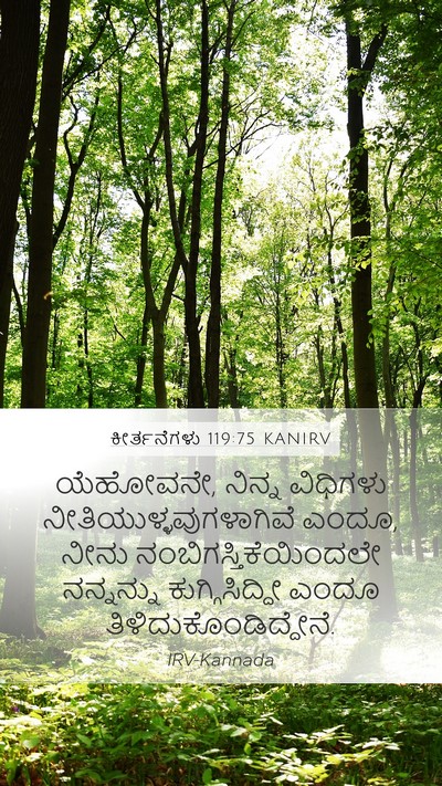 ಕೀರ್ತನೆಗಳು 119:75 KANIRV Bible Verse Image