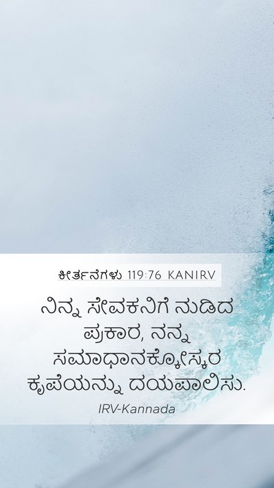ಕೀರ್ತನೆಗಳು 119:76 KANIRV Bible Verse Image