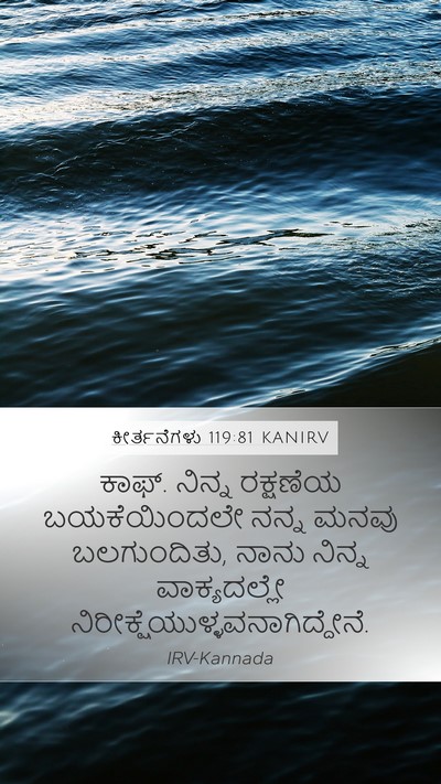 ಕೀರ್ತನೆಗಳು 119:81 KANIRV Bible Verse Image