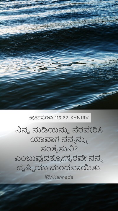 ಕೀರ್ತನೆಗಳು 119:82 KANIRV Bible Verse Image