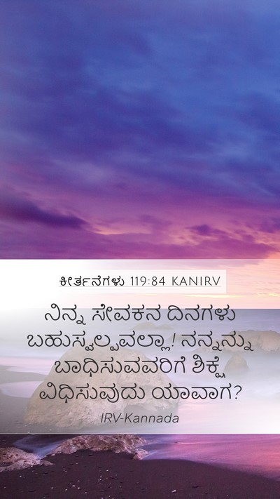 ಕೀರ್ತನೆಗಳು 119:84 KANIRV Bible Verse Image