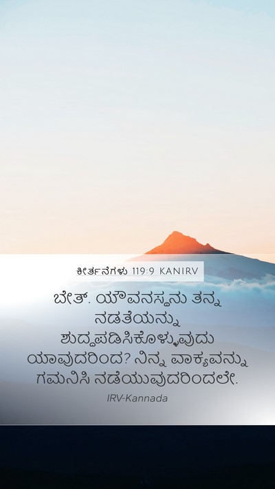 ಕೀರ್ತನೆಗಳು 119:9 KANIRV Bible Verse Image