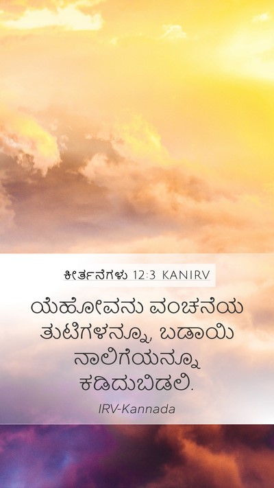 ಕೀರ್ತನೆಗಳು 12:3 KANIRV Mobile Phone Wallpaper - ಯೆಹೋವನು ವಂಚನೆಯ - Mobile Bible Verse Wallpaper
