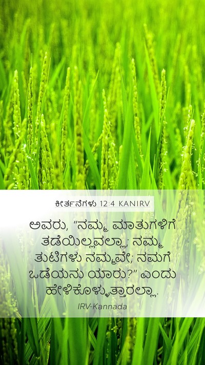 ಕೀರ್ತನೆಗಳು 12:4 KANIRV Mobile Phone Wallpaper - ಅವರು, “ನಮ್ಮ - Mobile Bible Verse Wallpaper